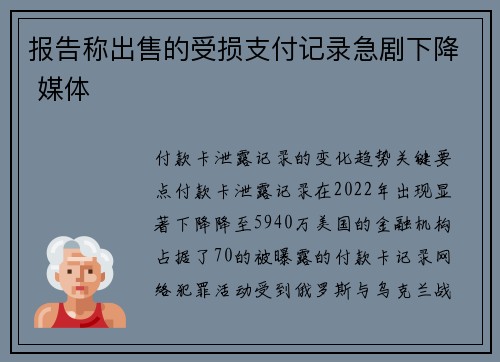 报告称出售的受损支付记录急剧下降 媒体