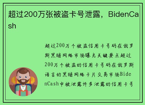 超过200万张被盗卡号泄露,BidenCash