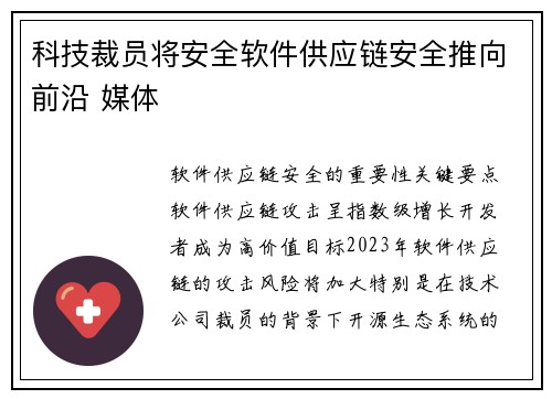 科技裁员将安全软件供应链安全推向前沿 媒体