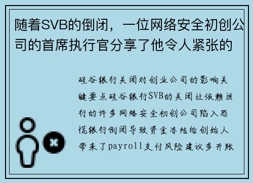 随着SVB的倒闭,一位网络安全初创公司的首席执行官分享了他令人紧张的周末