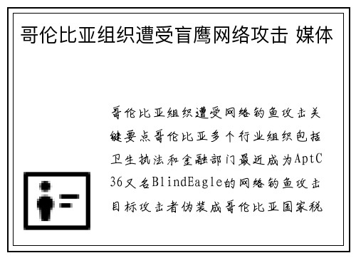 哥伦比亚组织遭受盲鹰网络攻击 媒体