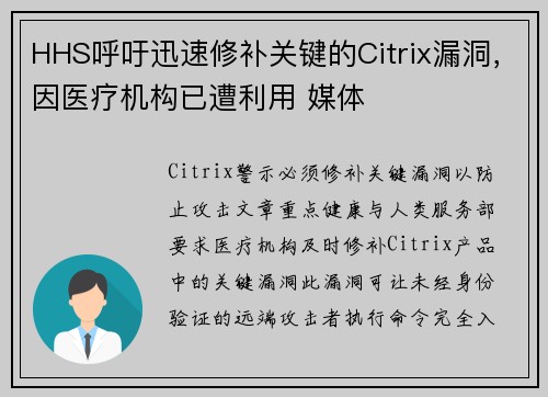 HHS呼吁迅速修补关键的Citrix漏洞,因医疗机构已遭利用 媒体