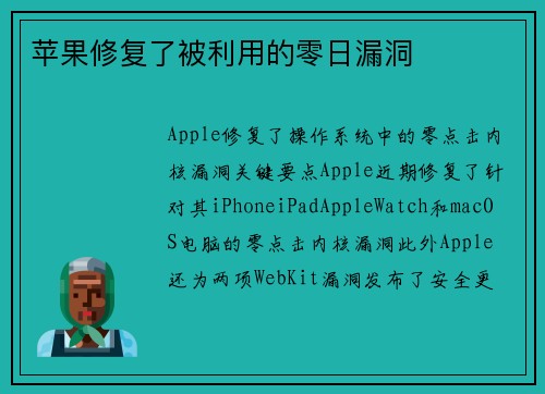 苹果修复了被利用的零日漏洞 