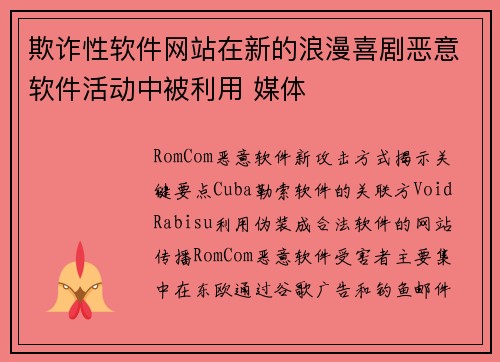 欺诈性软件网站在新的浪漫喜剧恶意软件活动中被利用 媒体