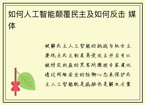 如何人工智能颠覆民主及如何反击 媒体