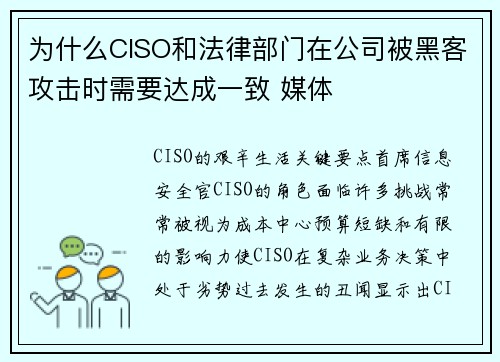 为什么CISO和法律部门在公司被黑客攻击时需要达成一致 媒体