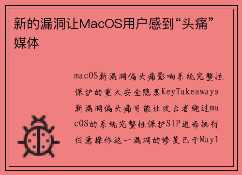新的漏洞让MacOS用户感到“头痛” 媒体