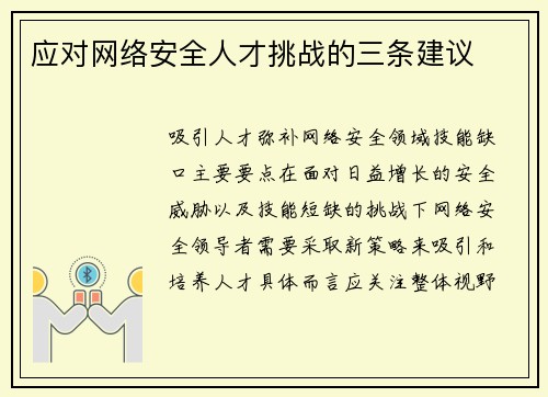 应对网络安全人才挑战的三条建议 