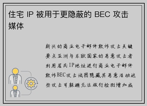 住宅 IP 被用于更隐蔽的 BEC 攻击 媒体