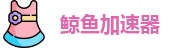 鲸鱼加速器